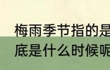 梅雨季节指的是什么时候 梅雨季节到底是什么时候呢