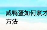 咸鸭蛋如何煮才会出油 咸鸭蛋出油的方法