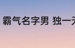 霸气名字男 独一无二的霸气名字男孩