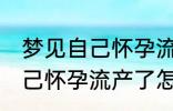 梦见自己怀孕流产了怎么回事 梦见自己怀孕流产了怎么了