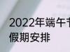 2022年端午节怎么休 2022年端午节假期安排