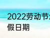 2022劳动节怎么放假 2022劳动节放假日期