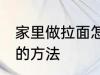 家里做拉面怎么和面 家里做拉面和面的方法