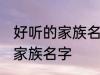 好听的家族名字古风 唯美好听的古风家族名字