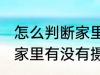 怎么判断家里有没有摄像头 如何判断家里有没有摄像头