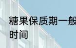 糖果保质期一般多久 糖果能保存多长时间