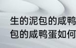 生的泥包的咸鸭蛋要怎么保存 生的泥包的咸鸭蛋如何保存