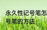 永久性记号笔怎么擦掉 擦掉永久性记号笔的方法