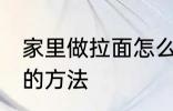 家里做拉面怎么和面 家里做拉面和面的方法