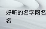 好听的名字网名霸气 黑暗霸气名字网名