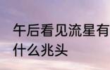 午后看见流星有什么兆头 看见流星有什么兆头