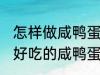 怎样做咸鸭蛋灌糯米饭最好吃 如何做好吃的咸鸭蛋灌糯米饭