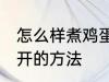 怎么样煮鸡蛋不会散开 煮鸡蛋不会散开的方法