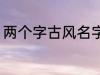 两个字古风名字 高冷好听的二字名字