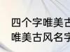 四个字唯美古风名字 有哪些四个字的唯美古风名字