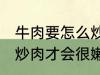 牛肉要怎么炒肉才会很嫩 牛肉要如何炒肉才会很嫩