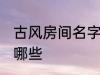 古风房间名字 古风古韵的房间名字有哪些