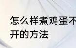 怎么样煮鸡蛋不会散开 煮鸡蛋不会散开的方法