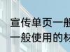 宣传单页一般用什么材料做 宣传单页一般使用的材料介绍