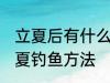 立夏后有什么方法好钓鱼快速上钓 立夏钓鱼方法