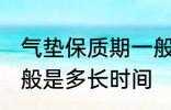 气垫保质期一般是多久 气垫保质期一般是多长时间