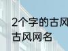 2个字的古风名字 比较好听的两个字古风网名