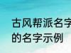 古风帮派名字三个字 古风帮派3个字的名字示例