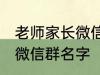 老师家长微信群名称 好听的班级家长微信群名字