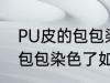 PU皮的包包染色了怎么洗掉 PU皮的包包染色了如何洗掉