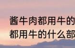 酱牛肉都用牛的什么部位 制作酱牛肉都用牛的什么部位