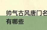 帅气古风唐门名字 帅气古风唐门名字有哪些