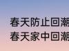 春天防止回潮小妙招有哪些 怎样防止春天家中回潮