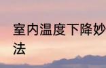 室内温度下降妙招 室内温度下降的方法