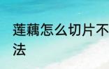 莲藕怎么切片不碎 莲藕切片不碎的方法