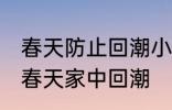 春天防止回潮小妙招有哪些 怎样防止春天家中回潮