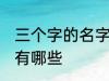 三个字的名字古风 三个字的古风名字有哪些