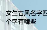 女生古风名字四个字 女生古风名字四个字有哪些