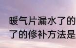 暖气片漏水了的修补方法 暖气片漏水了的修补方法是什么