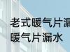 老式暖气片漏水怎么办 如何解决老式暖气片漏水