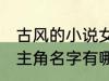 古风的小说女主角名字 古风的小说女主角名字有哪些