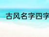 古风名字四字 儒雅有仙气古风名字