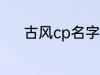 古风cp名字 好听的古风cp名字