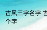 古风三字名字 古风女名儒雅有仙气三个字