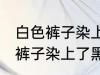 白色裤子染上了黑色染料怎么洗 白色裤子染上了黑色染料如何清洗