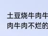 土豆烧牛肉牛肉不烂怎么办 土豆烧牛肉牛肉不烂的方法