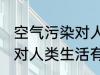 空气污染对人类生活的影响 空气污染对人类生活有哪些影响