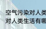 空气污染对人类生活的影响 空气污染对人类生活有哪些影响