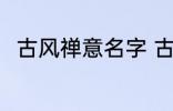 古风禅意名字 古风禅意名字有哪些