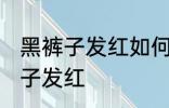 黑裤子发红如何再变黑 怎么解决黑裤子发红