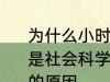 为什么小时候主要学习科学探索而不是社会科学 小时候主要学习科学探索的原因